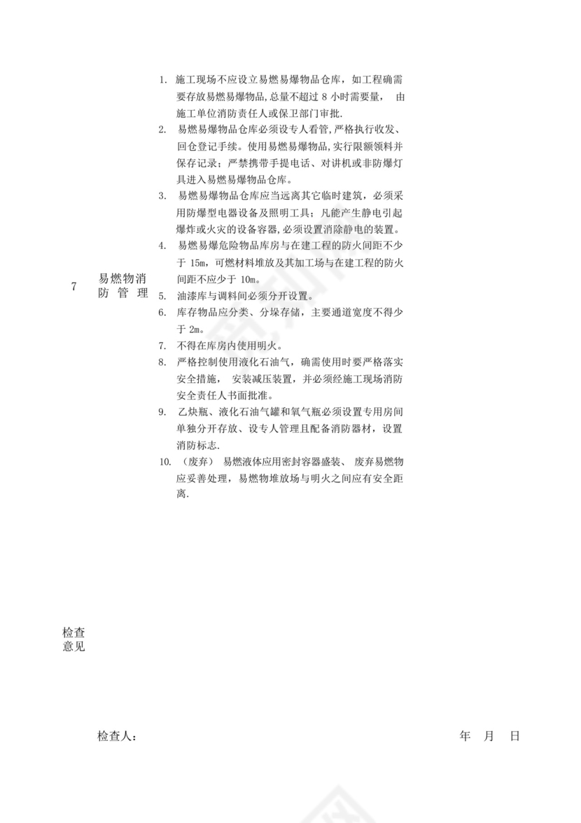 施工现场消防安全专项检查表.docx