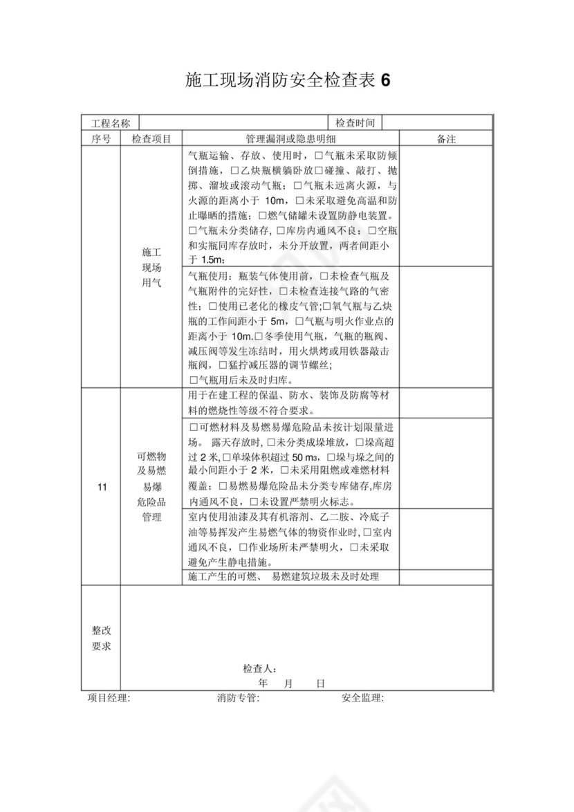 施工现场消防安全检查表.docx