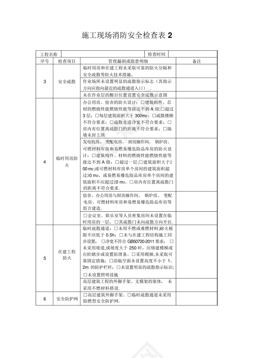 施工现场消防安全检查表.docx