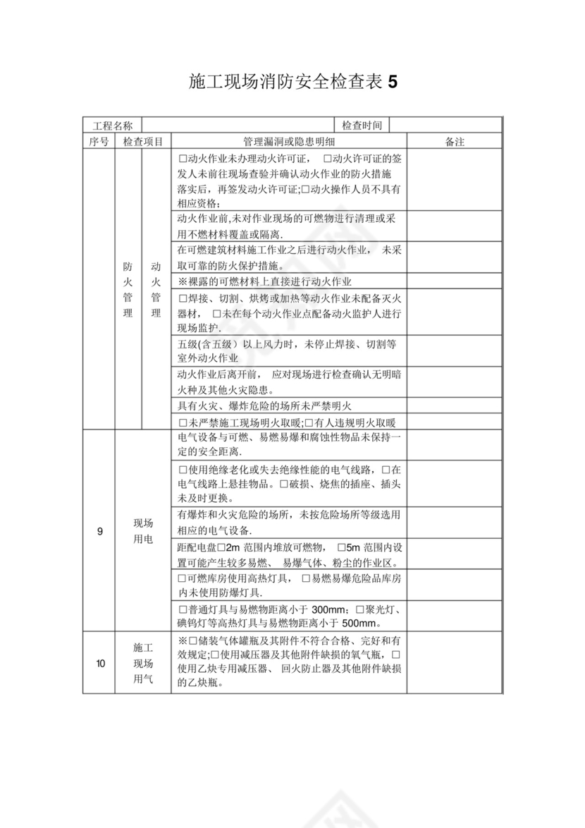 施工现场消防安全检查表.docx