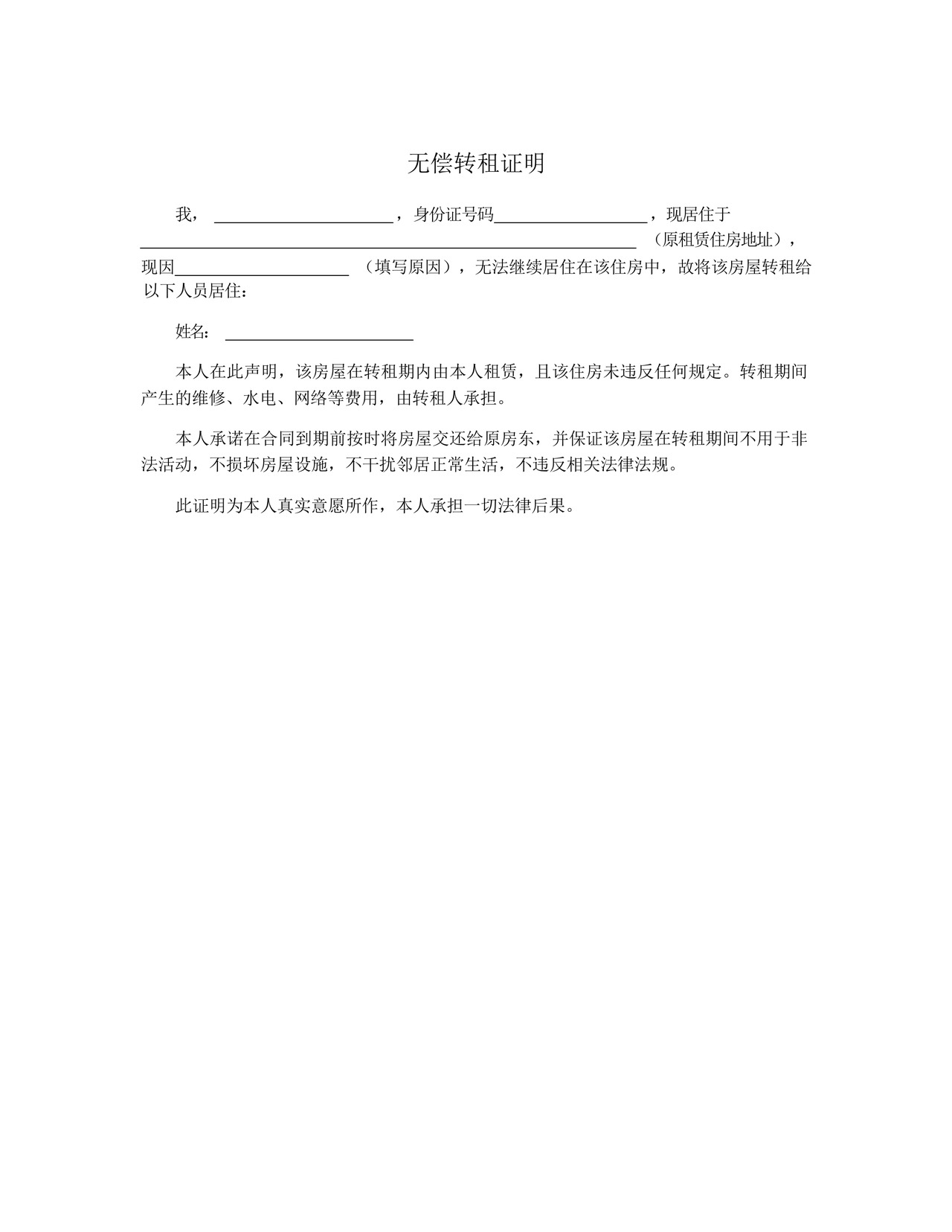 无偿转租证明.docx