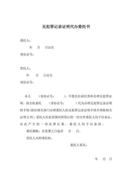 无犯罪记录证明代办委托书.doc