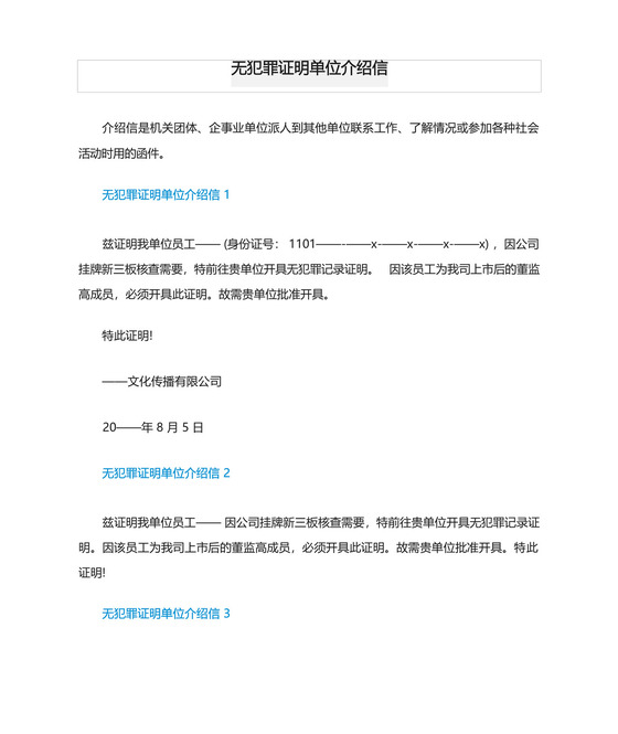 无犯罪证明单位介绍信.docx