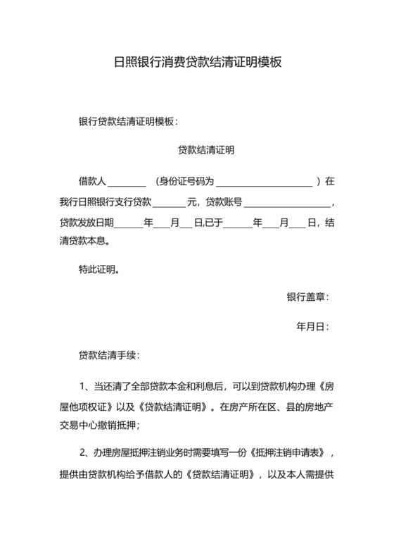 日照银行消费贷款结清证明模板.docx