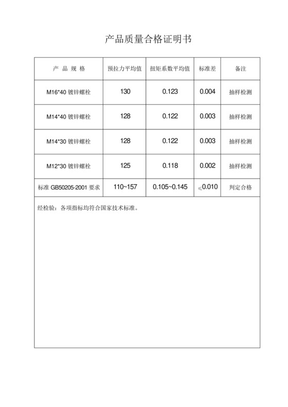 普通螺栓产品质量合格证明书.docx