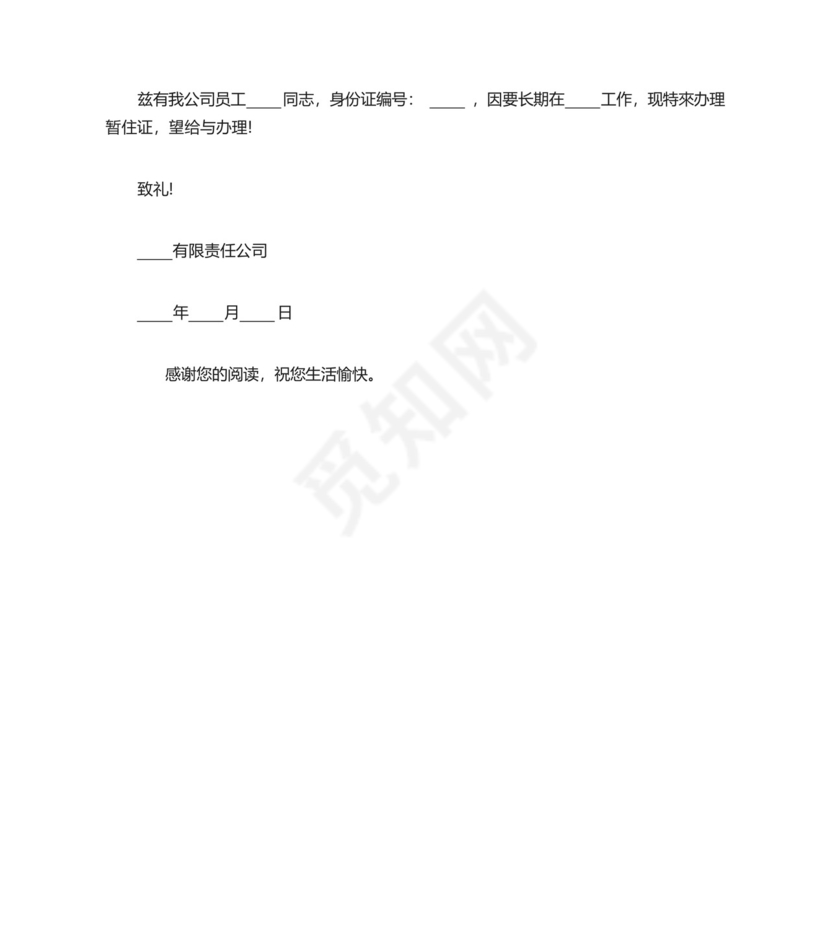 暂住证明怎么写.docx