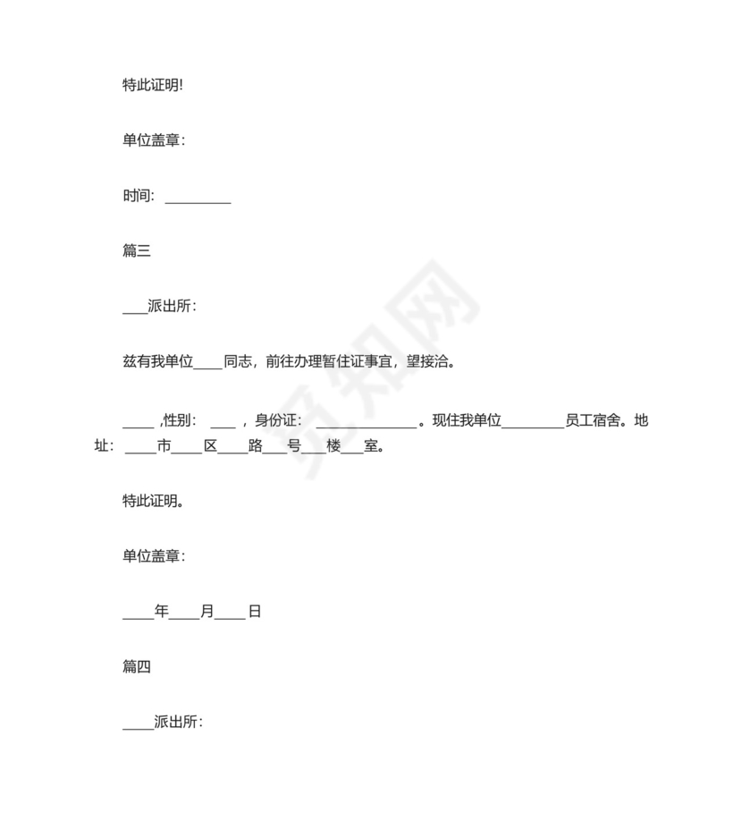 暂住证明怎么写.docx