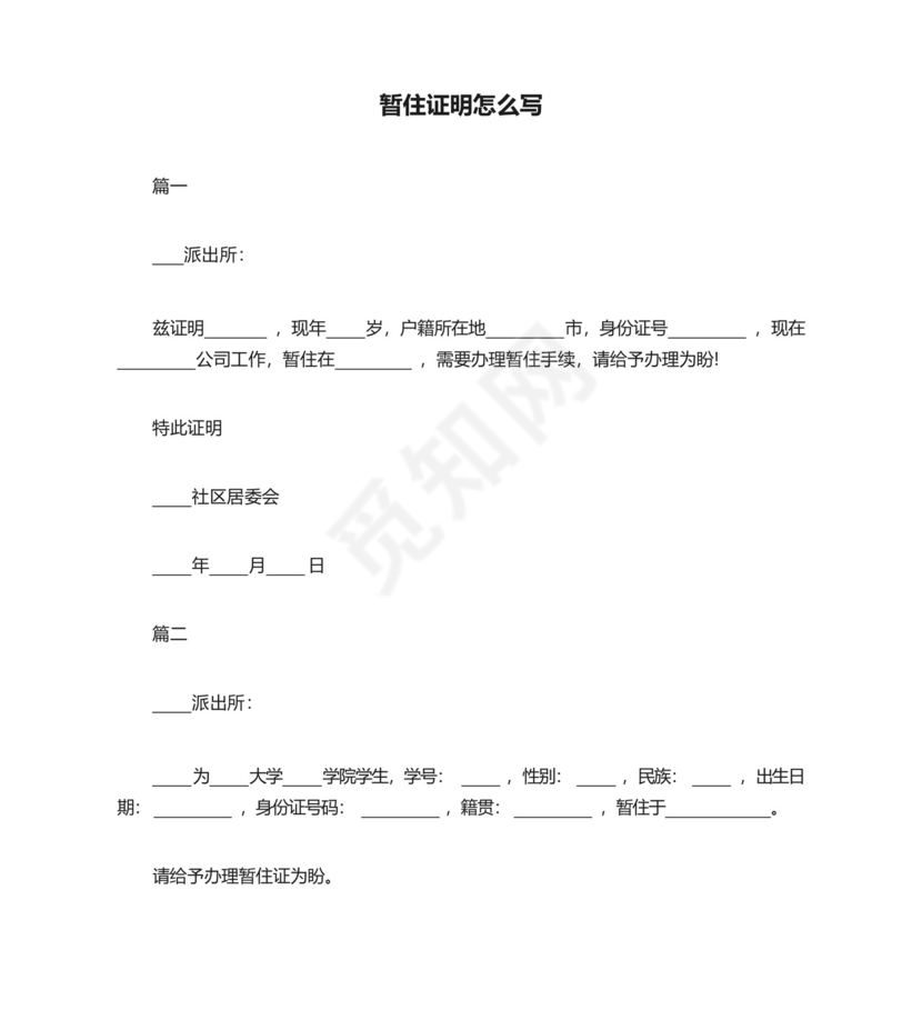 暂住证明怎么写.docx