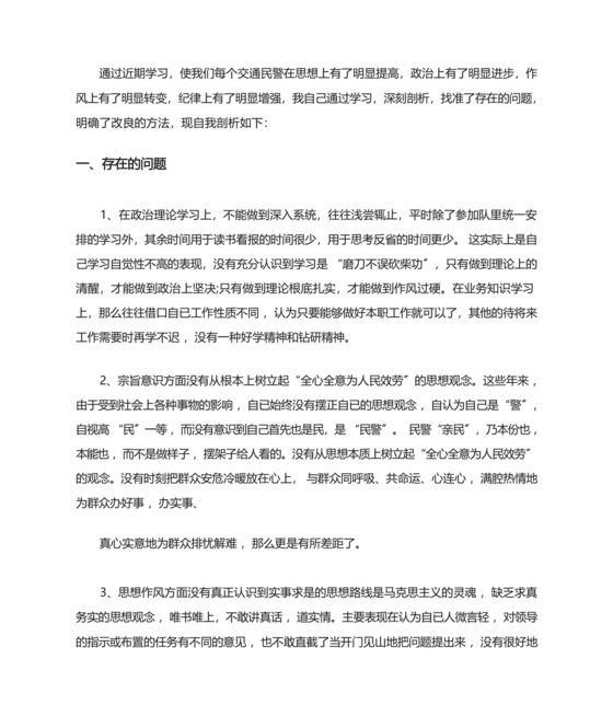 最新交警辅警自查自纠文章3篇.docx