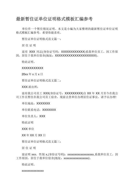 最新暂住证单位证明格式模板汇编参考.docx