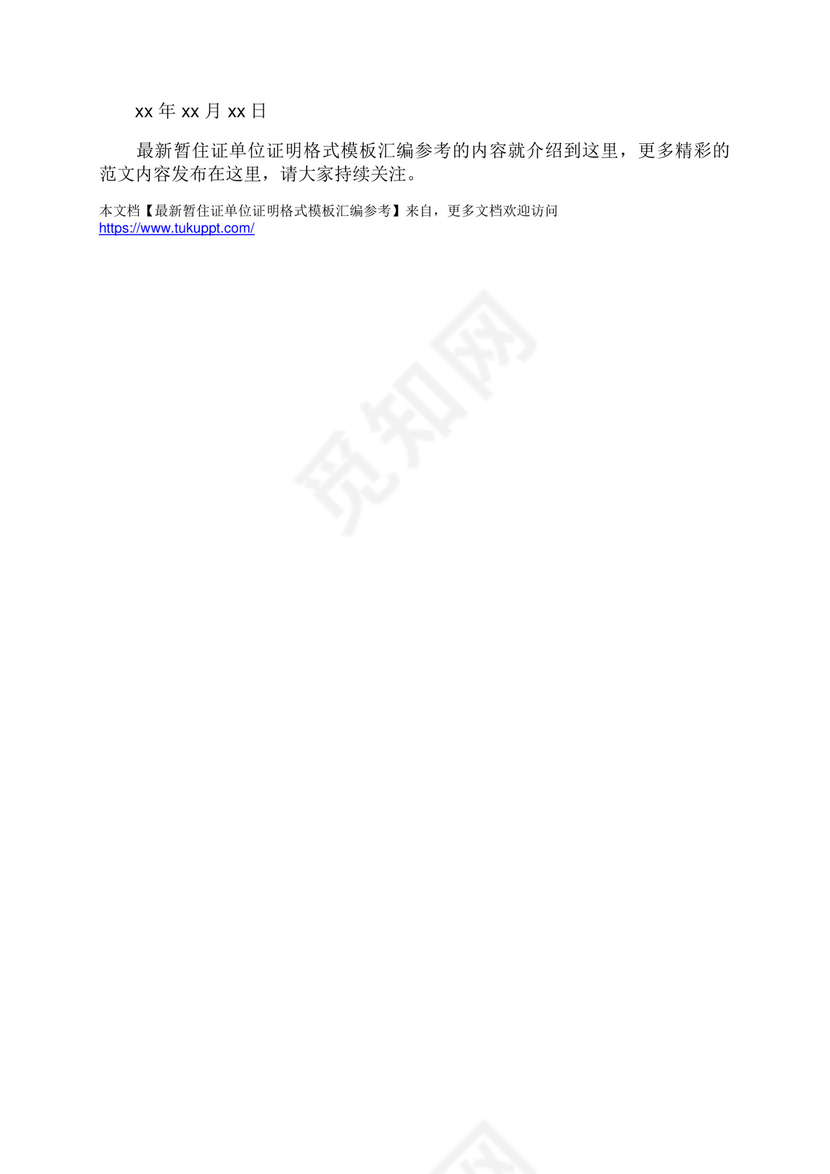 最新暂住证单位证明格式模板汇编参考.docx