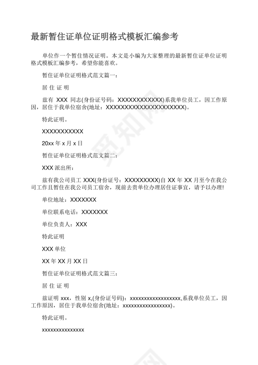 最新暂住证单位证明格式模板汇编参考.docx