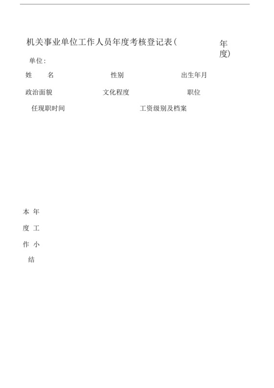 机关事业单位工作人员年度考核表.docx