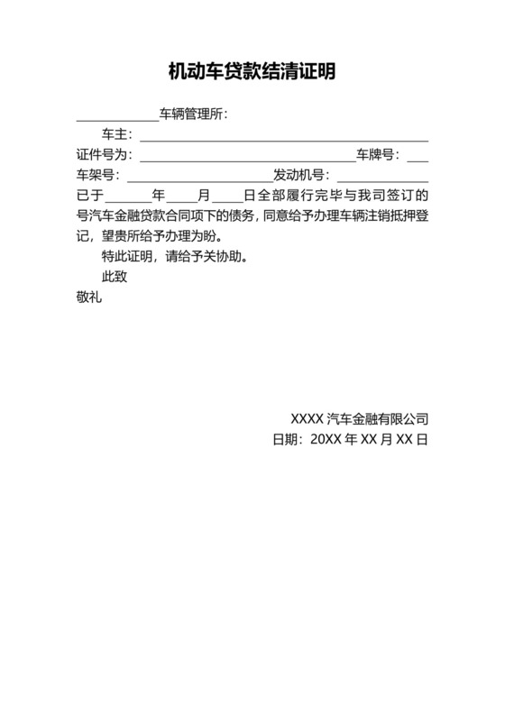 机动车贷款结清证明模板.docx