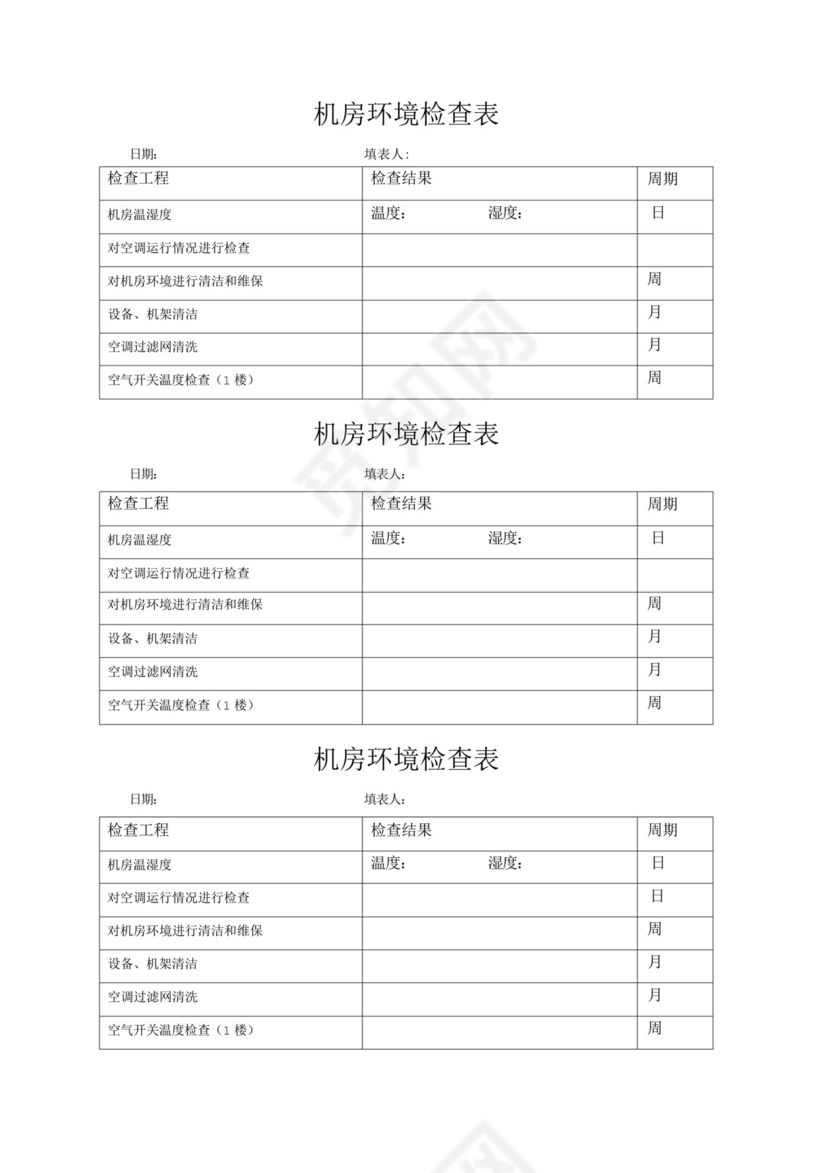 机房环境检查表.docx