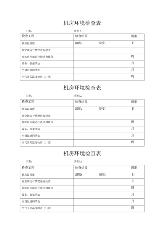 机房环境检查表.docx