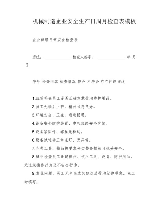 机械制造企业安全生产日周月检查表模板.docx
