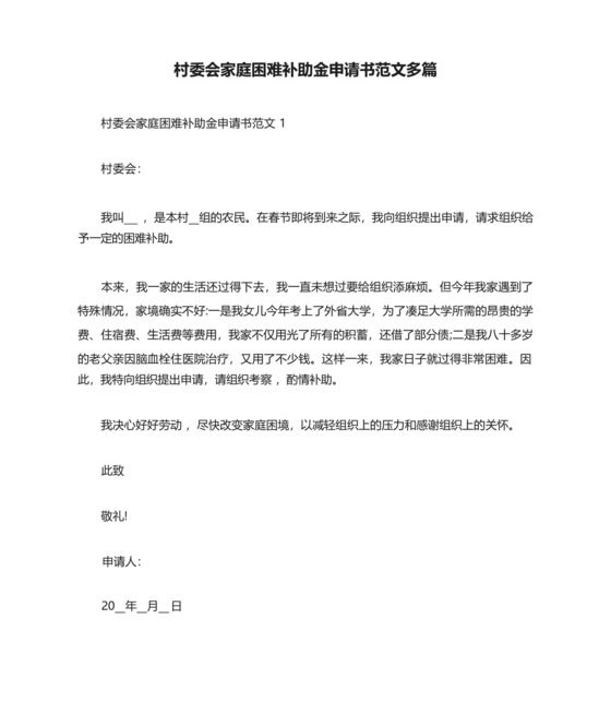 村委会家庭困难补助金申请书范文多篇.docx