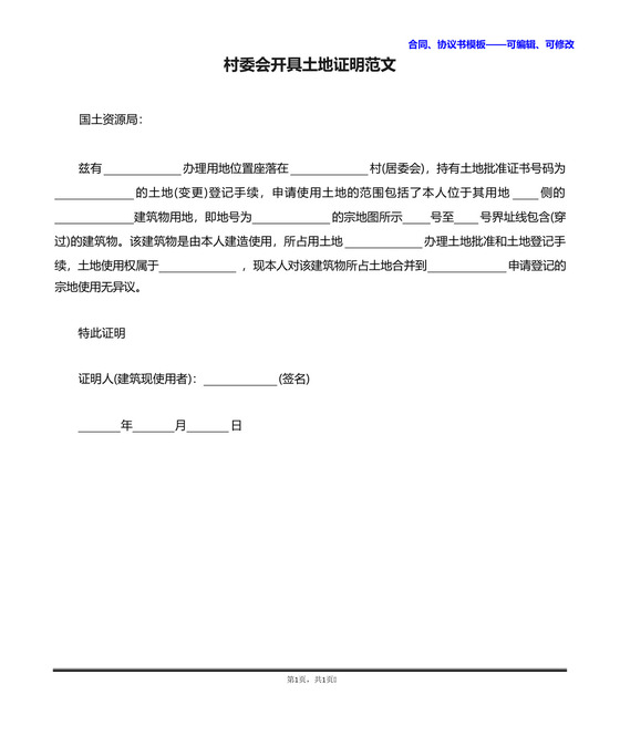 村委会开具土地证明范文.docx