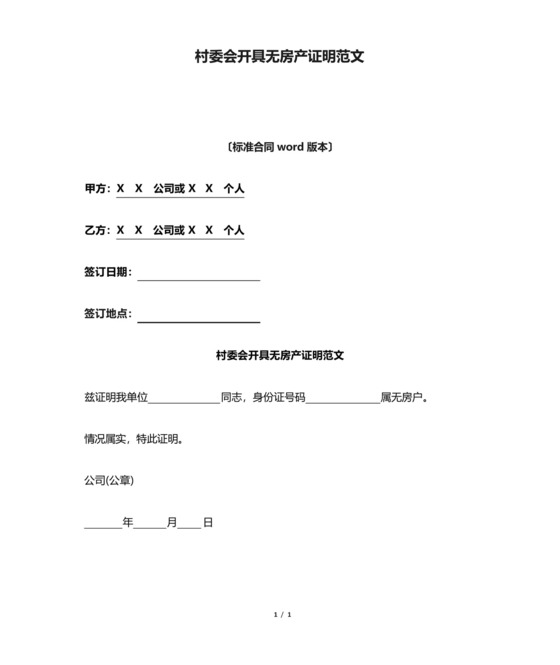 村委会开具无房产证明范文.docx