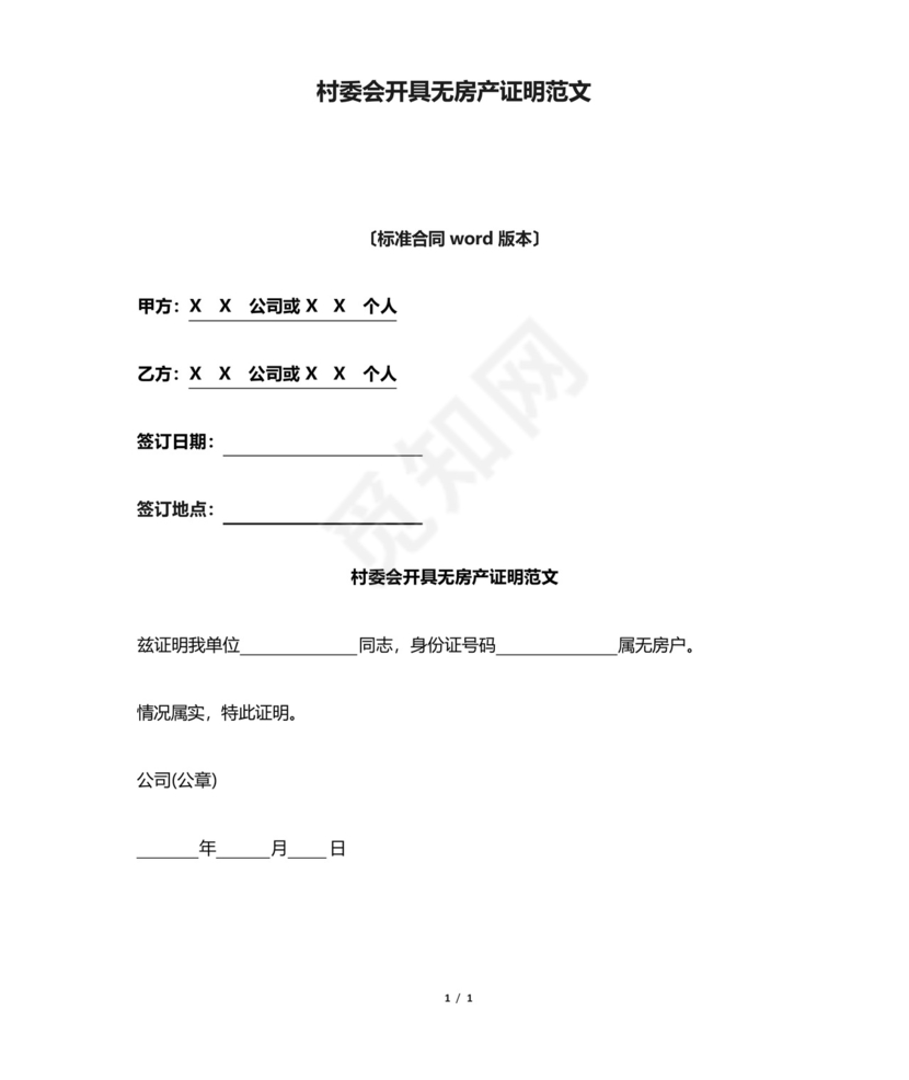 村委会开具无房产证明范文.docx