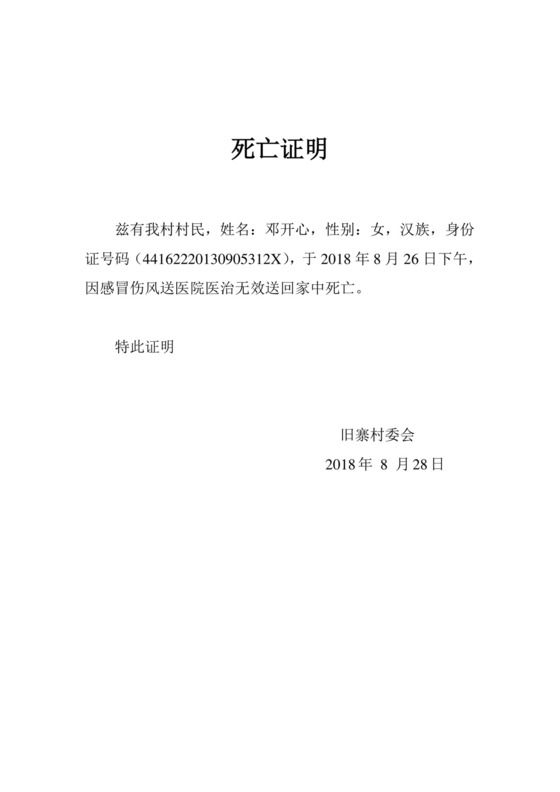 村委会开死亡证明.doc