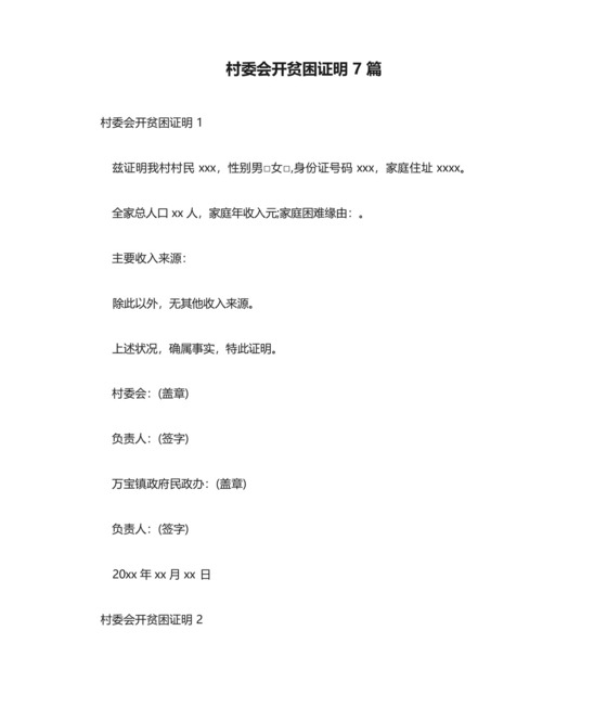 村委会开贫困证明7篇.docx