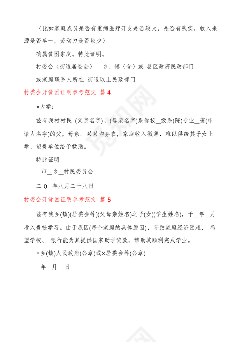 村委会开贫困证明参考范文(推荐5篇).docx