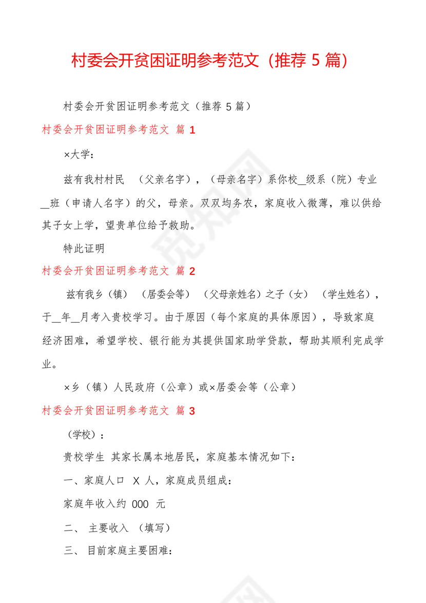 村委会开贫困证明参考范文(推荐5篇).docx