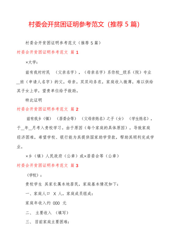 村委会开贫困证明参考范文(推荐5篇).docx
