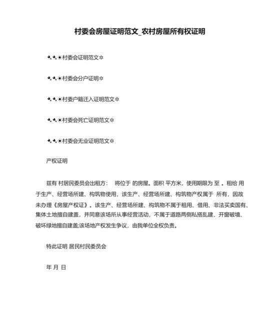 村委会房屋证明范文_农村房屋所有权证明.docx