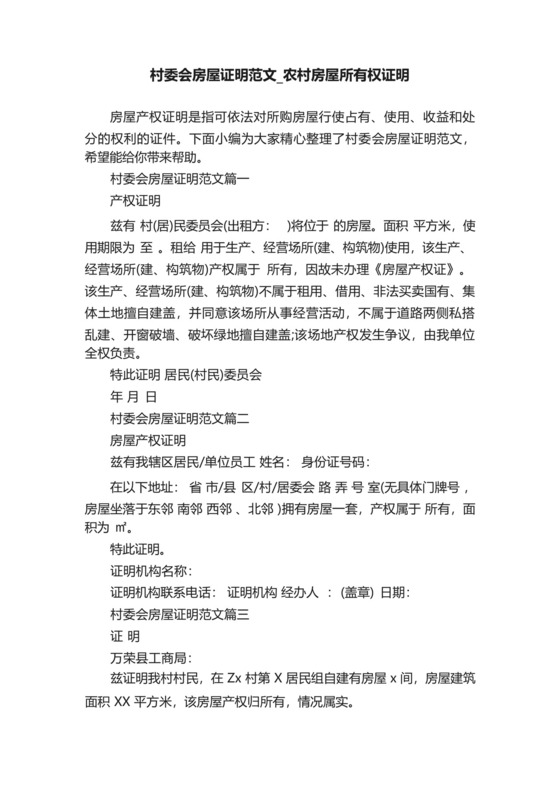 村委会房屋证明范文_农村房屋所有权证明.docx