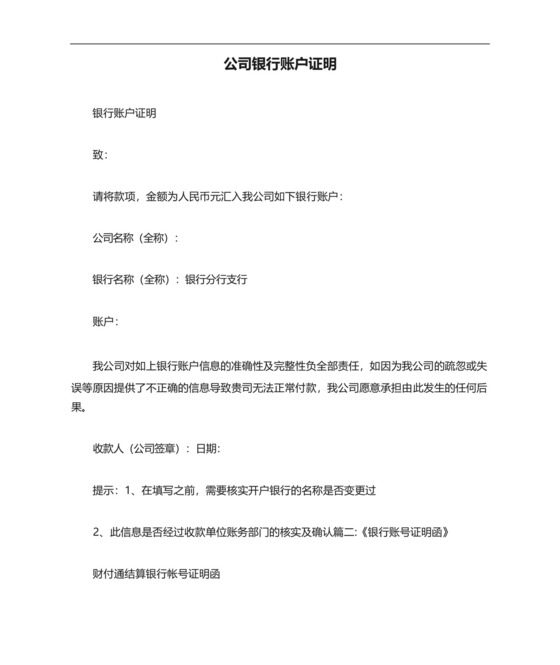 条据书信公司银行账户证明.docx