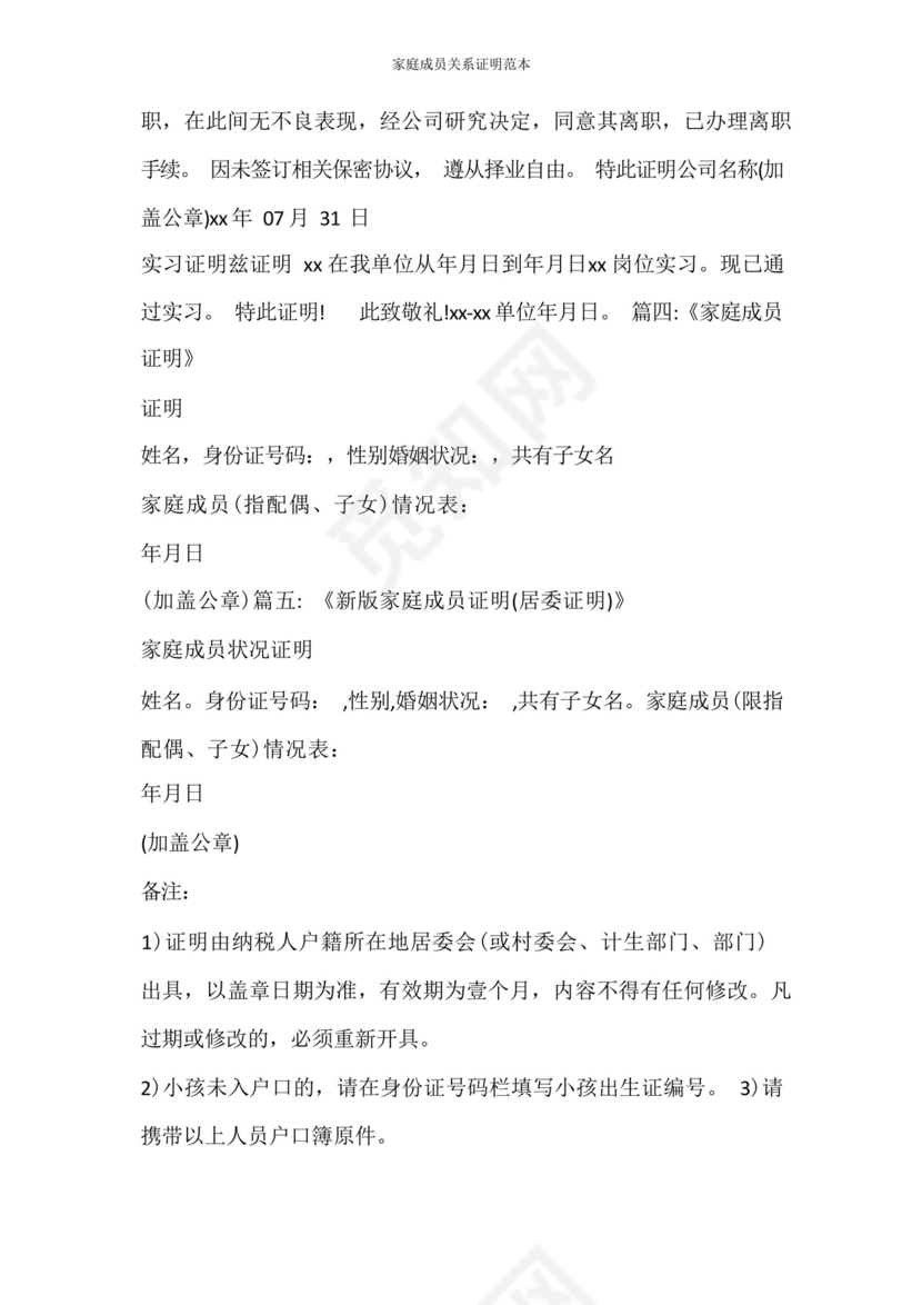 条据书信家庭成员关系证明范本.docx