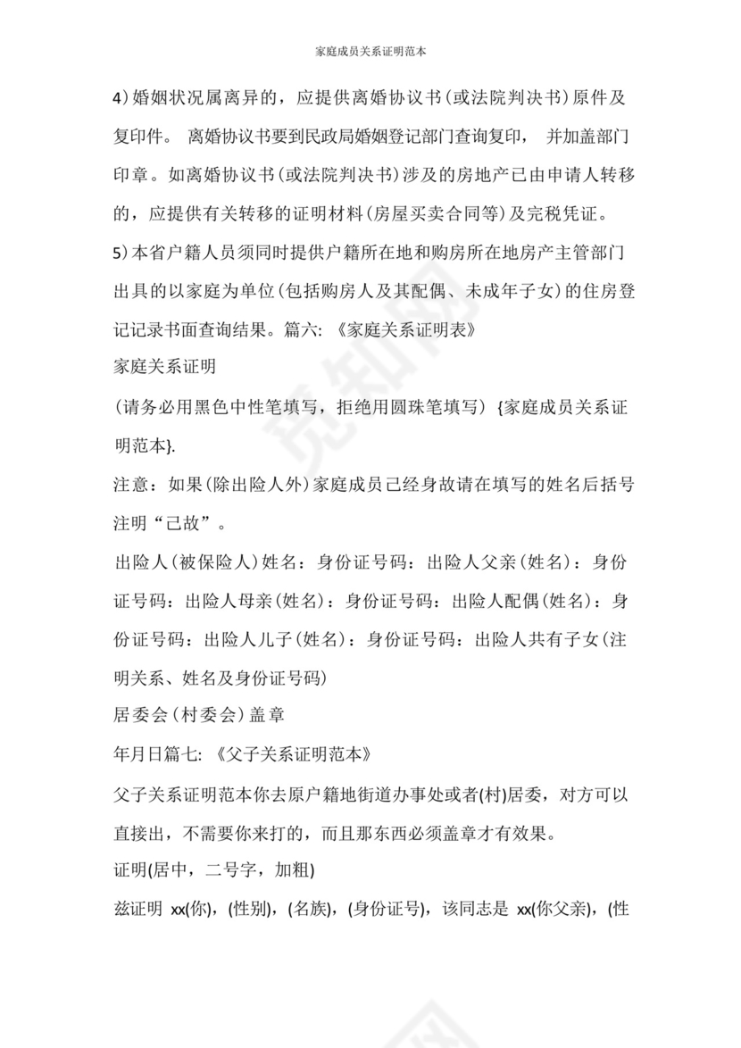 条据书信家庭成员关系证明范本.docx
