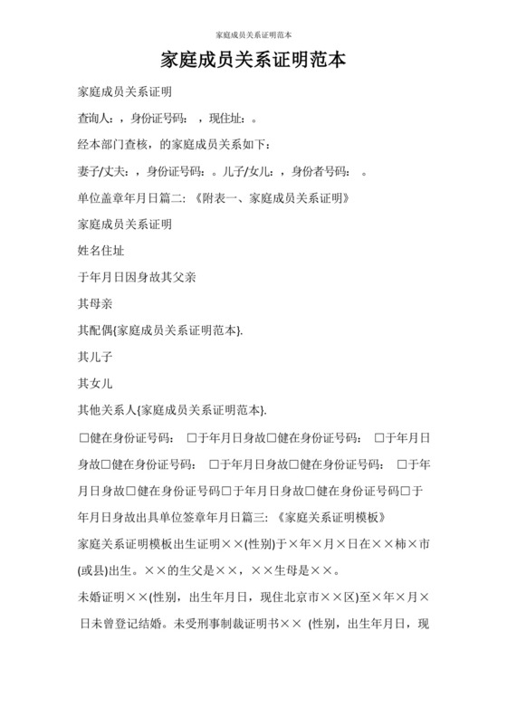 条据书信家庭成员关系证明范本.docx
