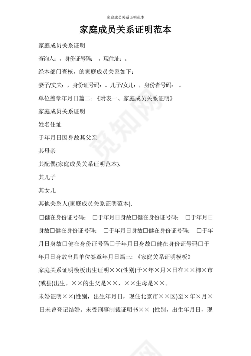 条据书信家庭成员关系证明范本.docx
