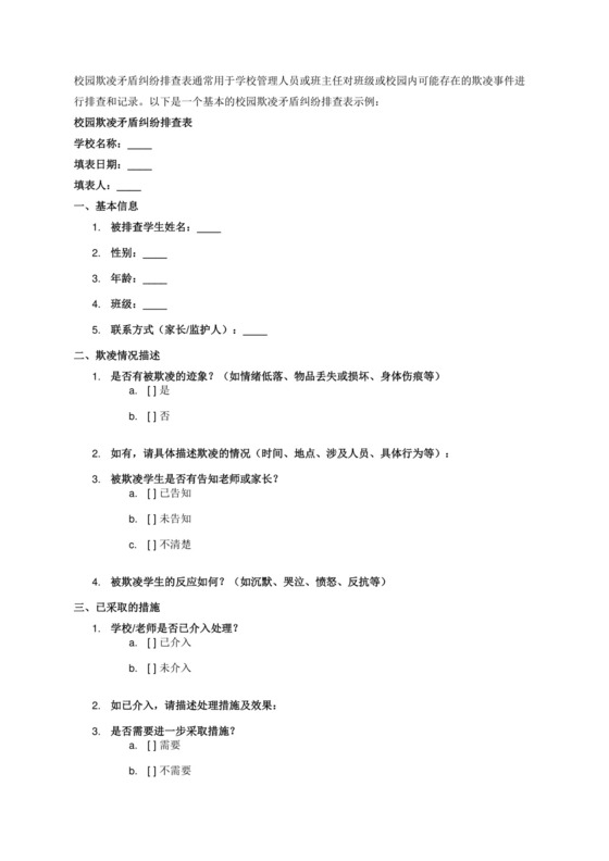 校园欺凌矛盾纠纷排查表.docx