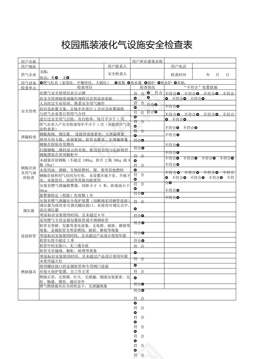 校园管道燃气设施和瓶装液化气安全检查表.docx