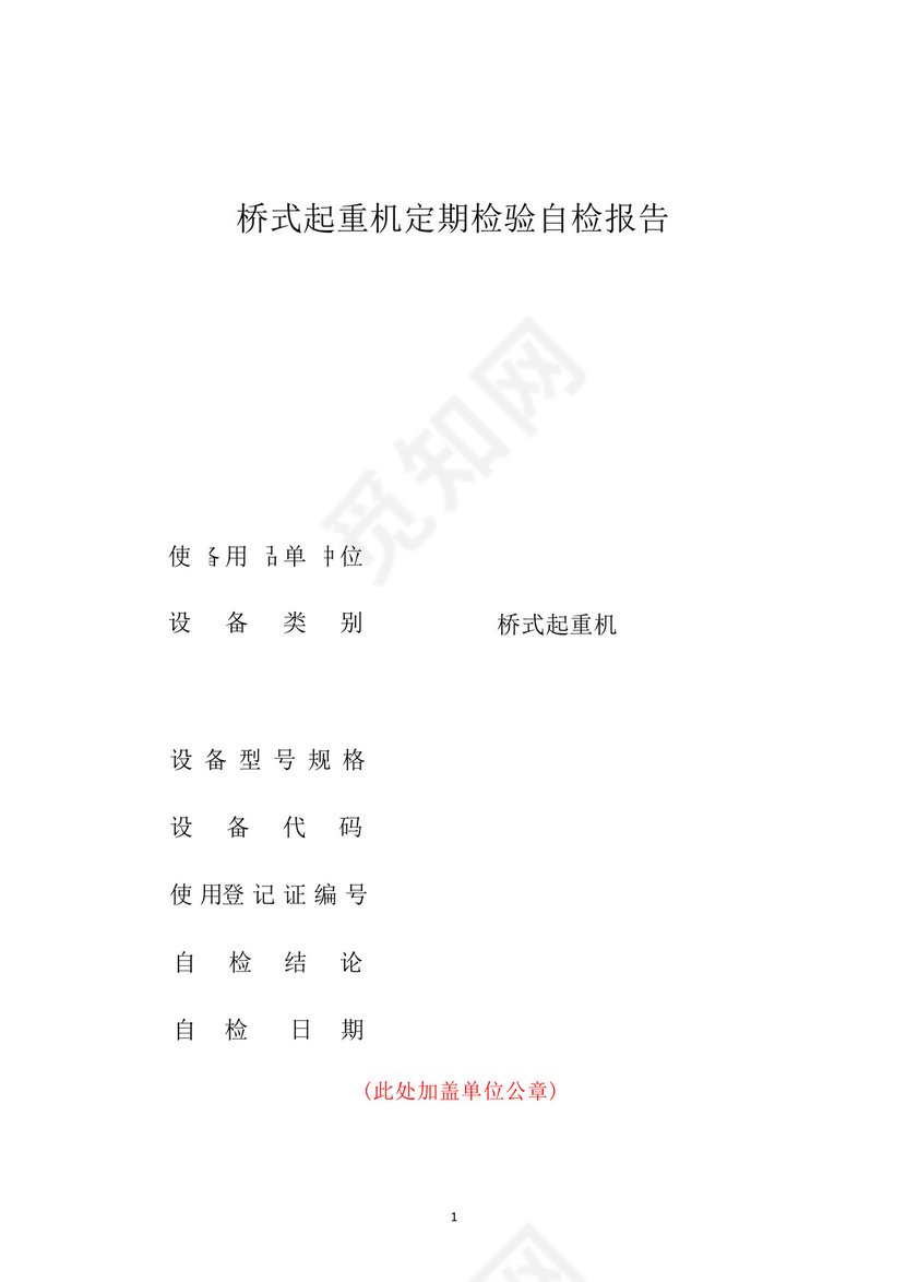 桥式起重机定期检验自检报告.docx