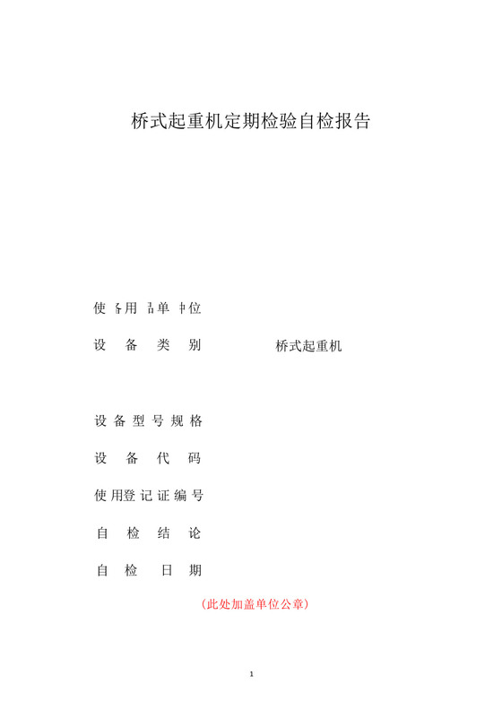 桥式起重机定期检验自检报告.docx