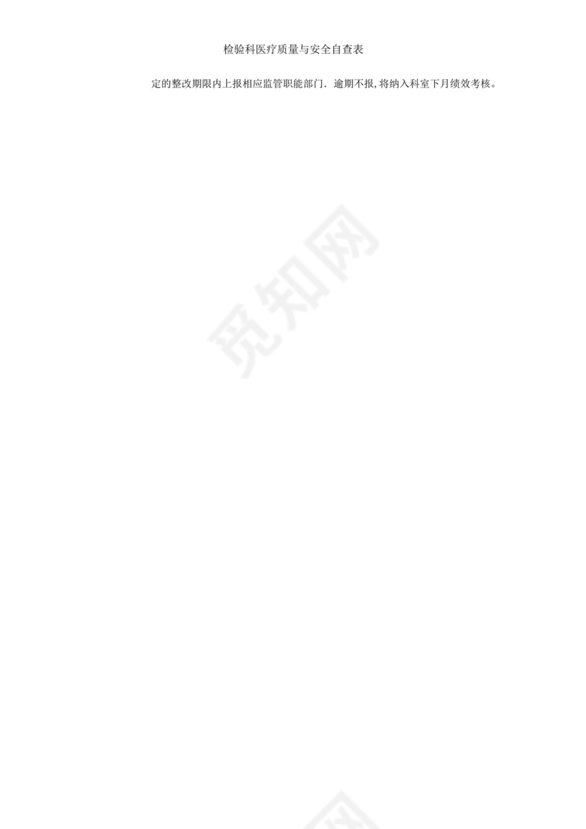 检验科医疗质量与安全自查表.docx