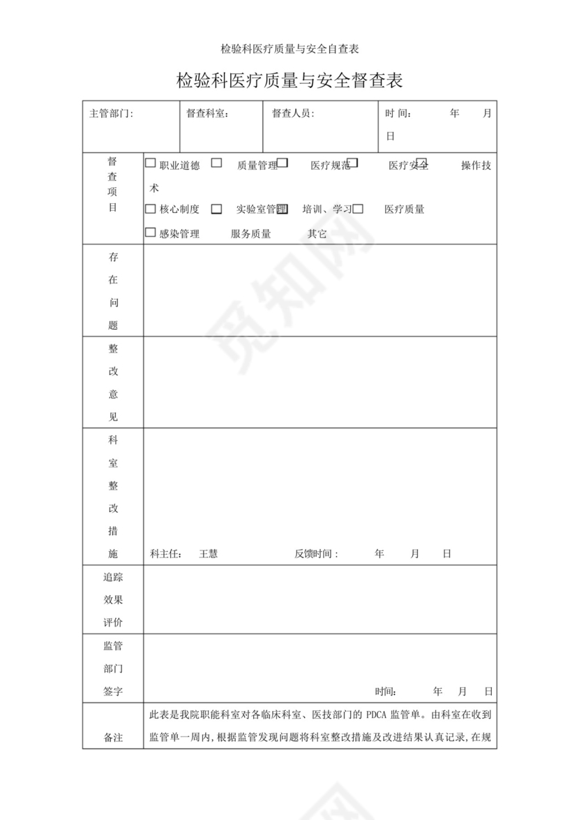 检验科医疗质量与安全自查表.docx