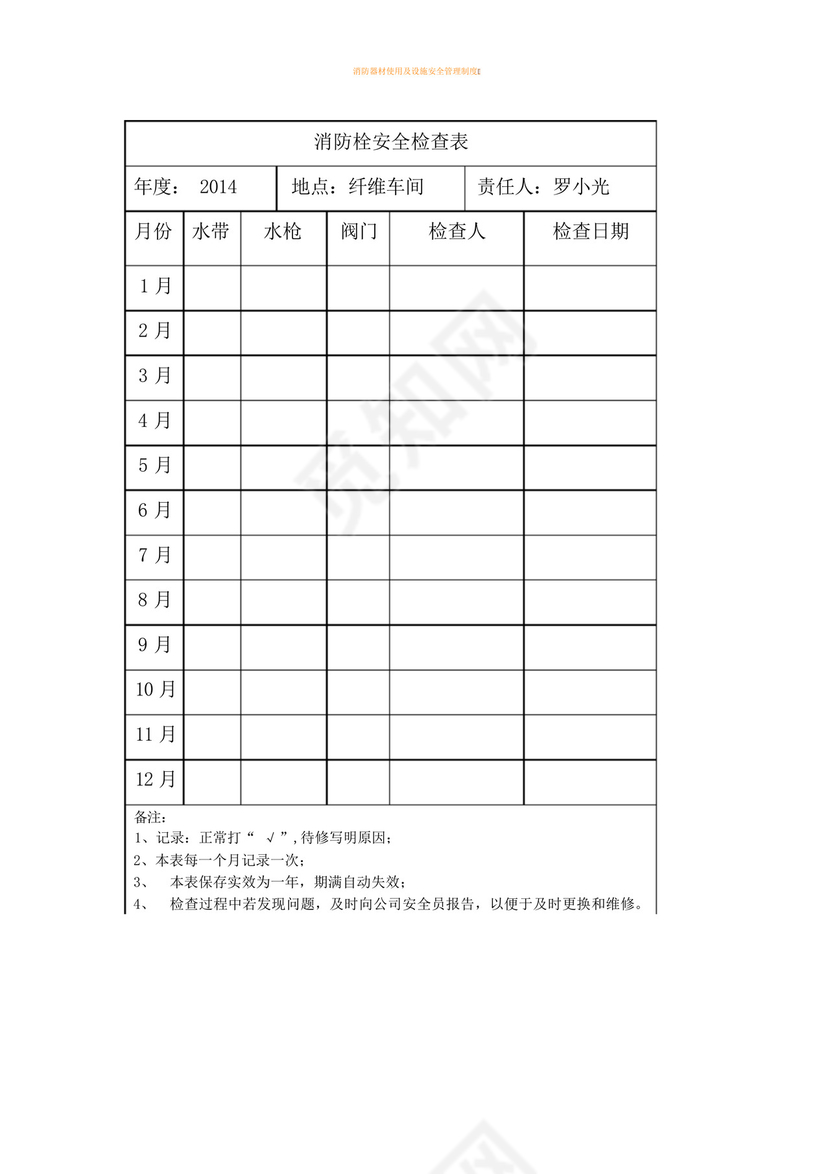 消防器材安全检查表-.docx