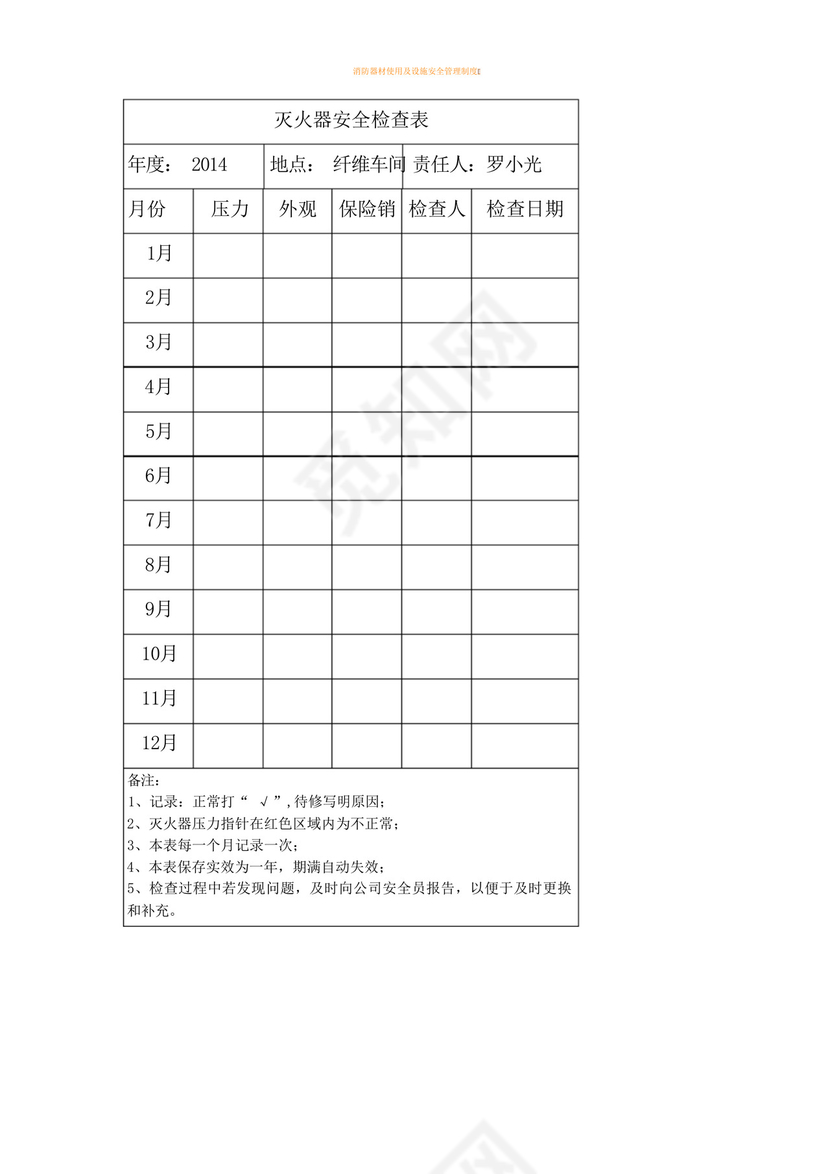 消防器材安全检查表-.docx