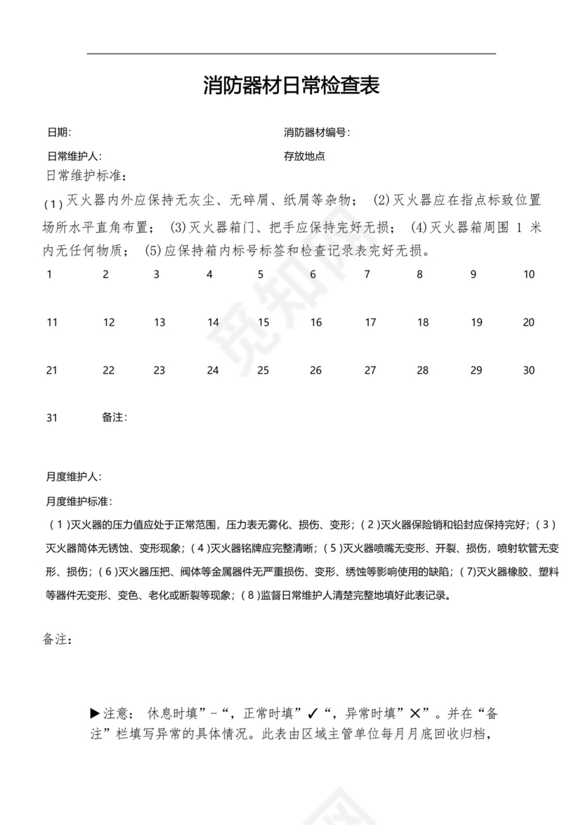 消防器材日常检查表.docx