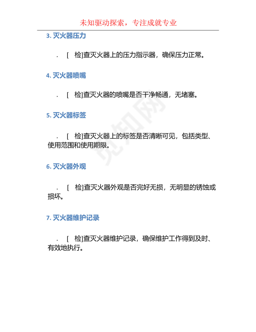 消防器材检查表.docx
