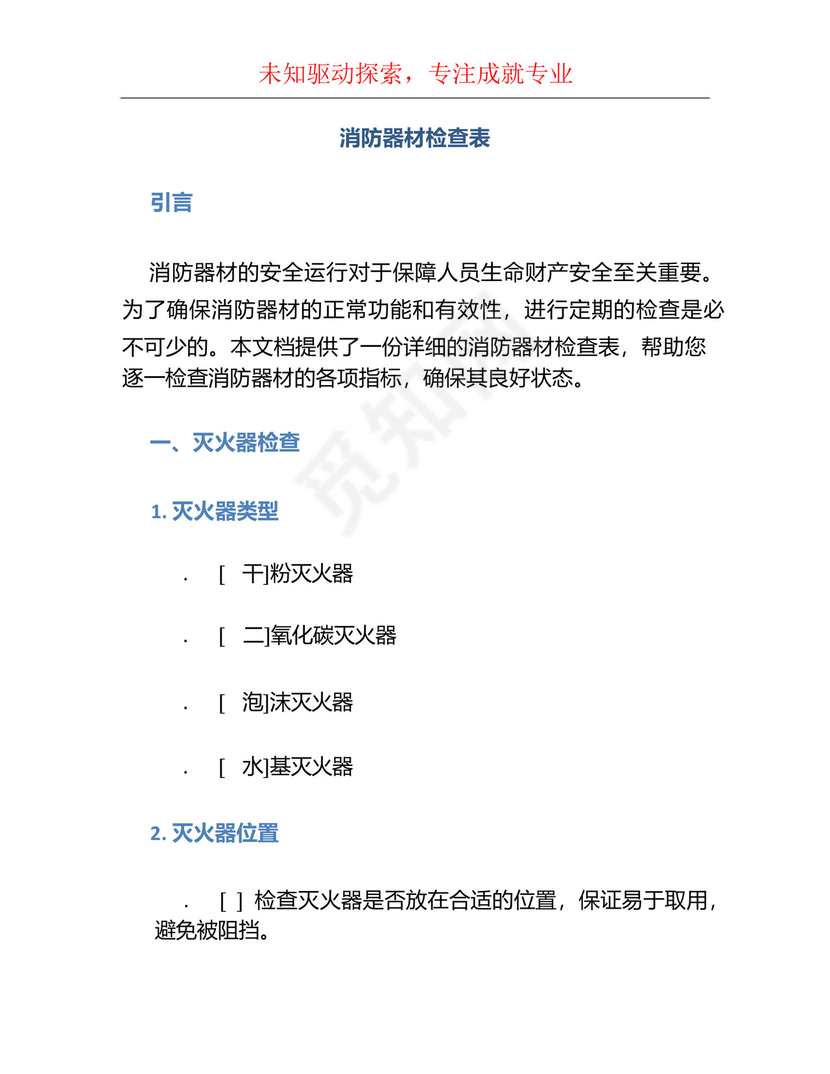 消防器材检查表.docx