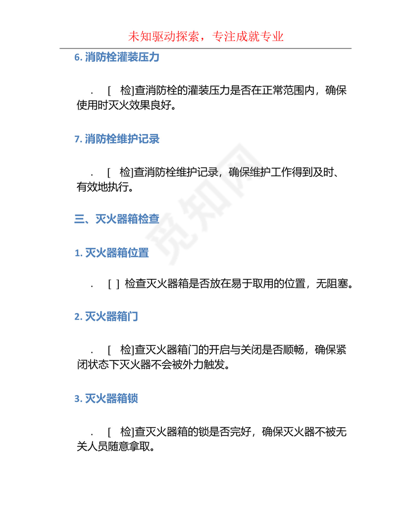 消防器材检查表.docx