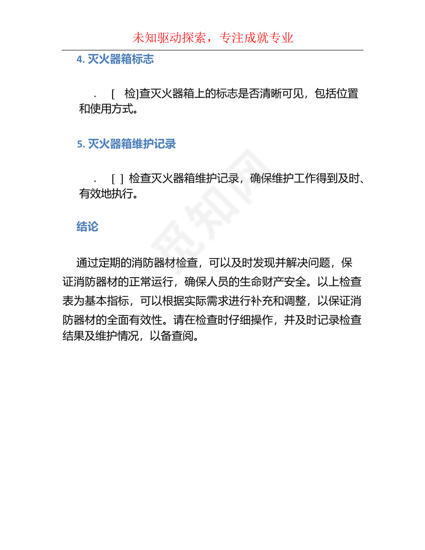 消防器材检查表.docx